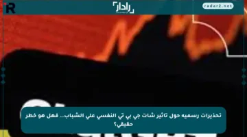 تحذيرات رسمية حول تأثير شات جي بي تي النفسي على الشباب.. فهل هو خطر حقيقي؟